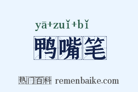鸭嘴笔是什么意思的图片